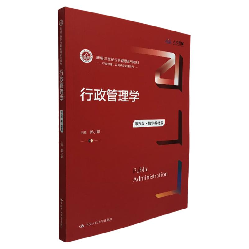 行政管理学中国人民大学出版社