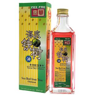 新加坡惠华海底铁树油 真菌感染湿疹金钱牛皮癣香港脚富贵手50ml