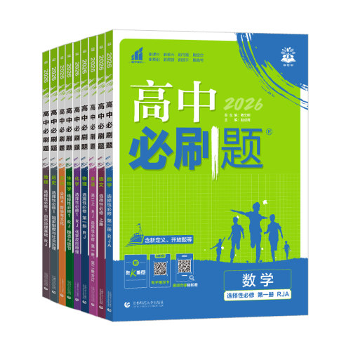 2026高中必刷题数学物理化学生物必修一1二三人教版语文英语政治历史地理选择性选修一二同步练习册狂k重点高一高二上下册教辅资料
