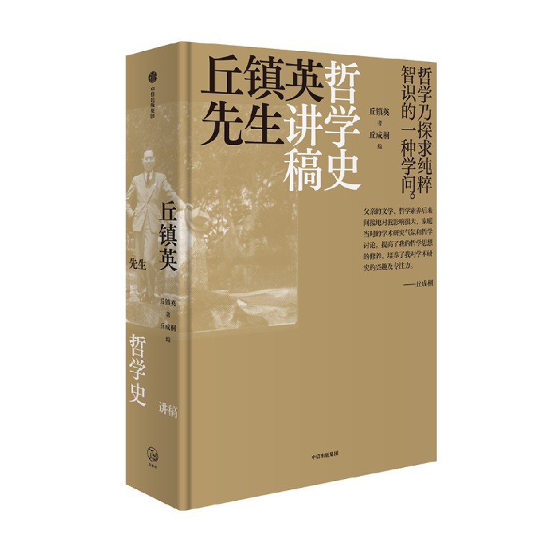 丘镇英先生哲学史讲稿中信出版