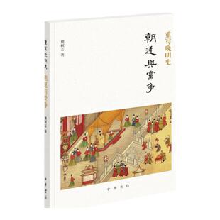 重写晚明史朝廷与党争 樊树志著 樊树志重写晚明史系列 万历后期至天启 细讲晚明史 中国通史 凤凰新华书店官方旗舰店 正版书籍