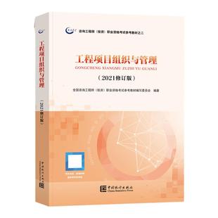 组织管理】注册咨询工程师2025教材工程项目组织与管理官方教材全国注册咨询师投资职业资格考试用书中国统计出版社赠历年真题试卷