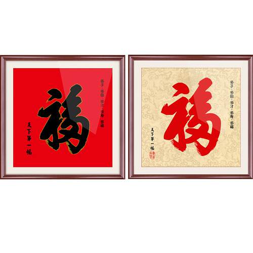 天下第一福挂画康熙福字进门玄关画走廊招财风水百福图字画客厅画