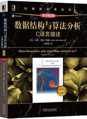 官网正版 数据结构与算法分析 C语言描述 原第2版 典藏版 马克 艾伦 维斯 计算机科学丛书 黑皮书 9787111621959 机械工业出版社