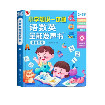 会说话的早教书幼小衔接语数英