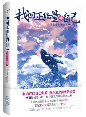 现货】找回正能量的自己：治愈系心理学 约瑟夫·查斯特罗著 林语堂给国人的暖心励志读物 带你发现内心的美 重新爱上真实的自己