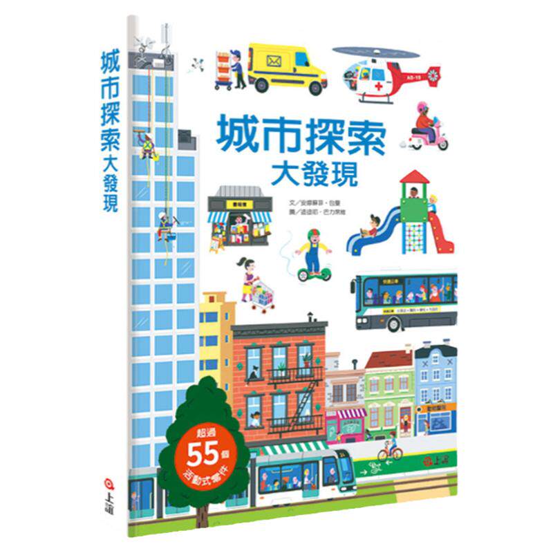 预售【外图台版】城市探索大发现/安娜苏菲.包曼 文;迪迪耶.巴力席维 图/上谊