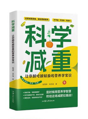 科学减重:让你越吃越轻盈的营养学常识 全家适用的健康瘦身饮食营养书籍 科学配餐 热量平衡 激素调节 轻松用掉赘肉吃出易瘦体质