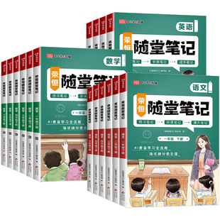 荣恒2026春黄冈随堂笔记人教版一二年级三年级上册下册四五六年级语文数学英语课本全套教材全解小学课堂笔记黄岗新版预习书上下