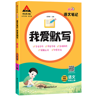 2025版我爱默写一二年级三五四六年级上下册人教版状元语文笔记小学积累与默写小能手达人高手生字拼音默写能力专项训练书每日一练