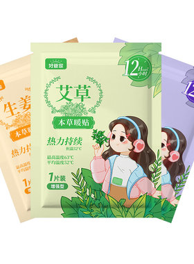 12h发热暖贴艾草贴暖身暖宫贴