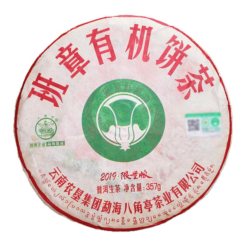 正品八角亭2019年班章有机茶云南七子饼普洱生茶饼大白菜有机茶