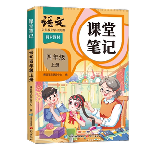 2026春季适用课堂笔记四年级下册上册语文数学英语人教版苏教北师大小学教材全解四下同步课本预习书学霸笔记4下解读随堂笔记