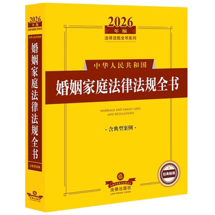 正版2026中华人民共和国婚姻家庭法律法规全书 法律出版社 含典型案例 法规司法解释指导案例工具书 婚姻家庭纠纷处理 法定继承