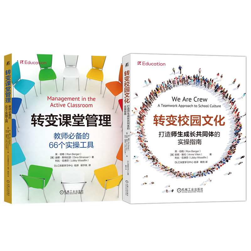 官网套装 转变校园文化:打造师生成长共同体的实操指南+转变课堂管理:教师必备的66个实操工具 全2册 机械工业出版社