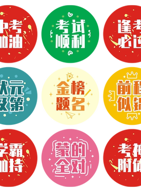 中考高考加油礼物装饰贴纸包