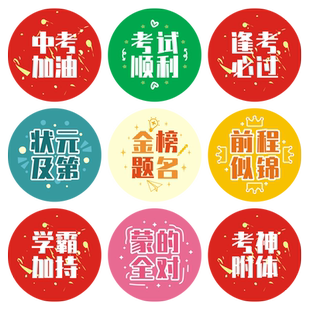 中考高考加油手账装饰贴纸逢考必过考神附体100天冲刺礼物圆形封口贴diy手帐目标激励学生用衣服玻璃杯子图标