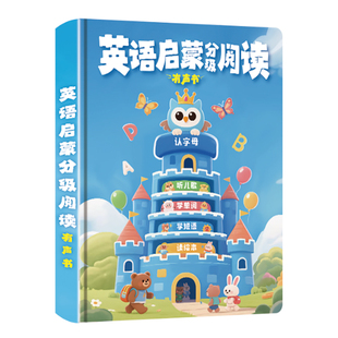 宝宝零基础英语启蒙分级阅读有声书sss英语启蒙儿歌发声书点读机1