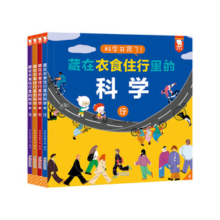 官方正品 藏在衣食住行里的科学全4册歪歪兔儿童百科生活中的科学知识科学常识小百科全书小学生百科科普绘本3-8岁适读