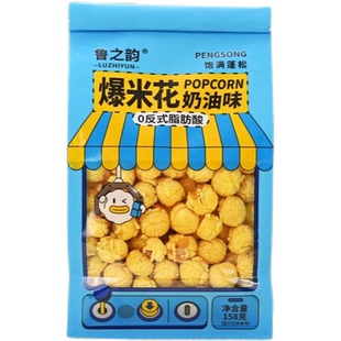 鲁之韵爆米花奶油焦糖味158g/袋美式球形追剧办公室休闲小零食