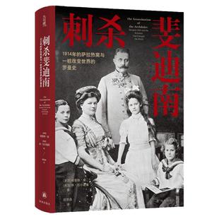 【方尖碑】刺杀斐迪南 1914年的萨拉热窝与一桩改变世界的罗曼史 二战史欧洲历史奥匈帝国政治谋杀豆瓣高分推荐译林出版社正版直发