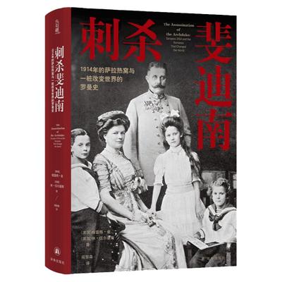 刺杀斐迪南方尖碑书系译林出版社