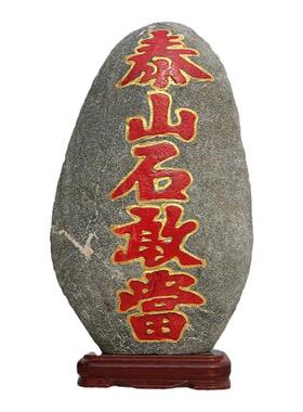 正宗泰山石敢当摆件镇宅室内原石