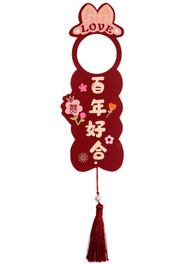 结婚门把手喜字挂件婚房布置