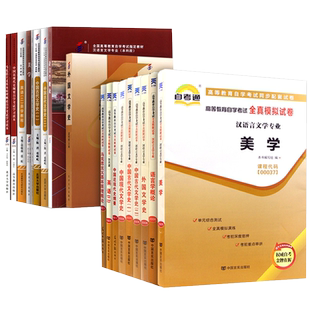 官方正版汉语言文学自考本教材全套广东安徽湖北北京四川汉语言文学本科自考汉语言文学 050101公共课专业课送毕业论文指导课
