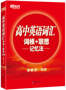 高中英语词汇词根联想记忆法正序
