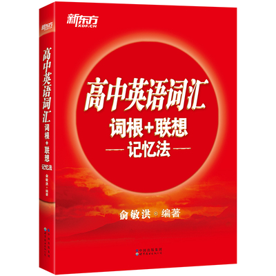 高中英语词汇词根联想记忆法正序