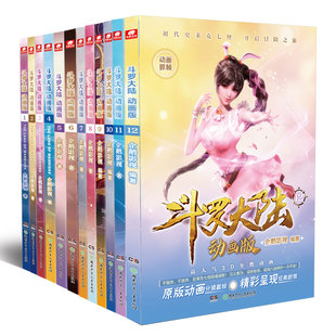 正版斗罗大陆动画版全套17-16-15-14-13-12-11-10-9-8-7-3-2-1册全集任选唐家三少绝世唐门第一部非文字小说版龙王传说漫画书籍