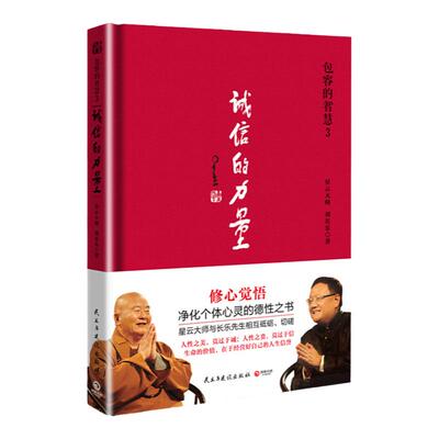 博集包容的智慧3星云大师