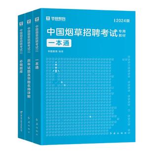 华图2025中国烟草招聘考试专用教材一本通高分通关题库2024版烟草专卖局考试资料烟草公司招聘考试试卷真题库中国烟草考试用书