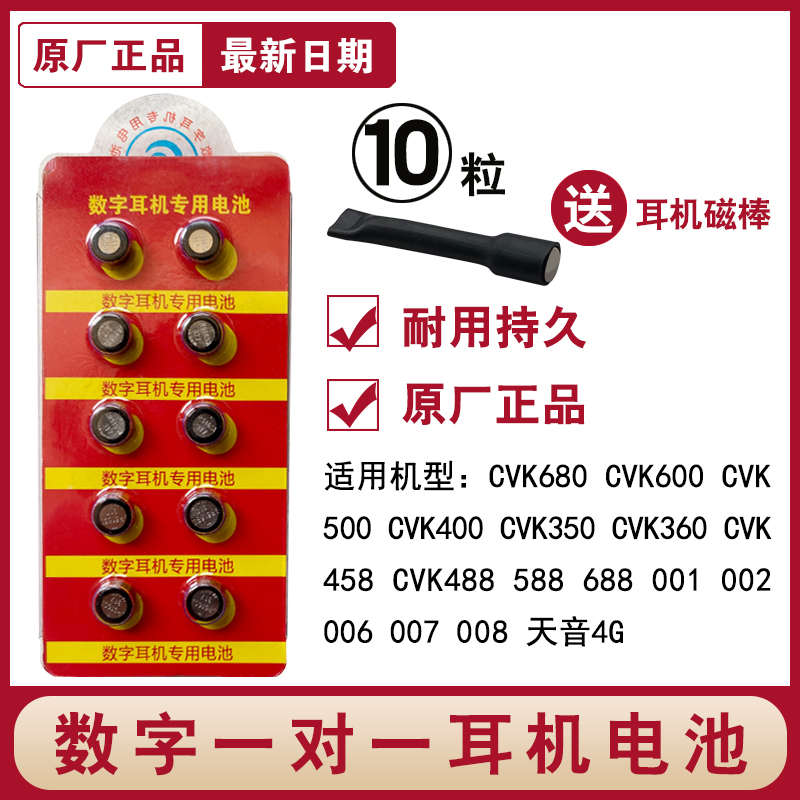 007数字耳机电池688隐形耳塞001一对一V2专用CVK458原装纽扣电子
