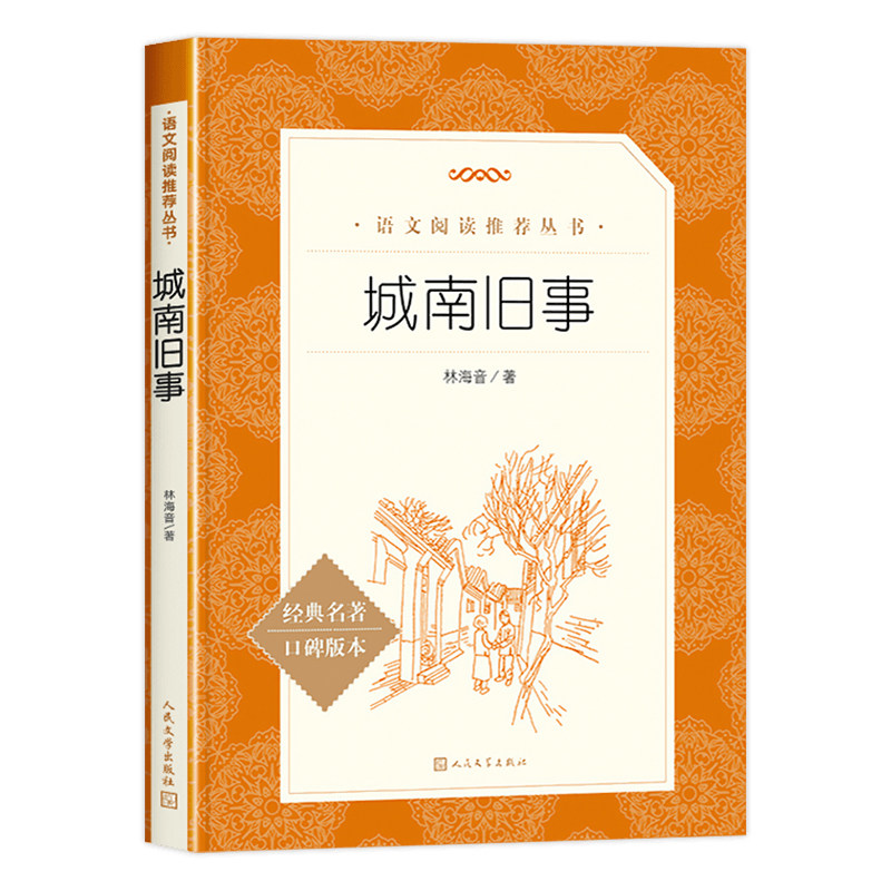 城南旧事人民文学出版社五年级下册六年级必读课外书林海音原著正版推荐的完整版三四七年级上下册青少年版小学生阅读书籍经典书目