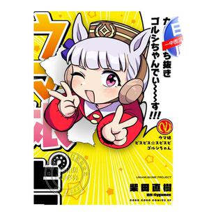 现货【深图日文】赛马娘 耶耶黄金船酱 5ウマ娘 ピスピス スピスピ ゴルシちゃん 5 Cygames 柴田直樹 小学館 日本原装进口 正版书