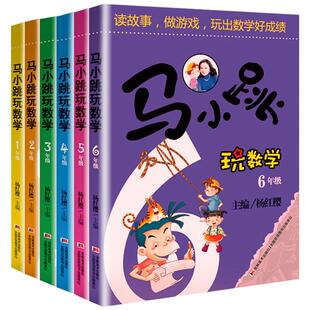 马小跳玩数学小学生一年级二年级三四五六年级上册下册趣味数学绘本儿童书籍课外阅读杨红樱系列淘气包数学故事书