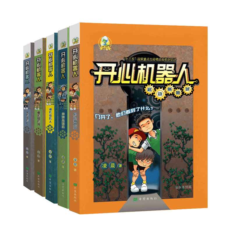 开心机器人5册科幻探险国家重点出版项目图书数字时代城市男孩探险故事7岁8岁9岁10 岁11岁12岁13岁14岁儿童文学课后读物