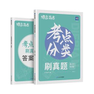 2026【蝶变】高考真题试卷高中物理考点分类刷含2025真题高考真题分类精选真题试卷练习题册高一二三全国通用总复习直击高考