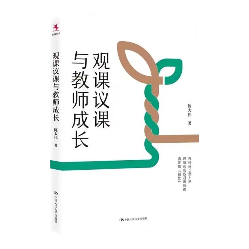 观课议课与教师成长 陈大伟 中国人民大学出版社 978730031227