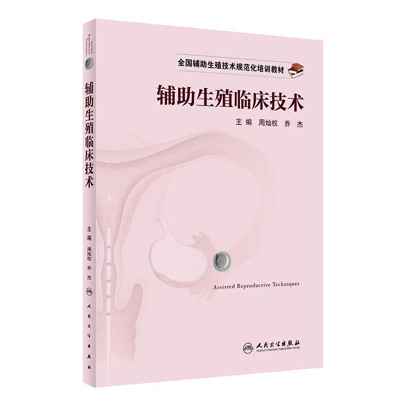 全国辅助生殖技术规范化培训教材