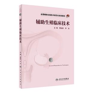 全国辅助生殖技术规范化培训教材——辅助生殖临床技术周灿权 乔杰编 试管婴儿临床医学职业培训 人民卫生出版社9787117324564