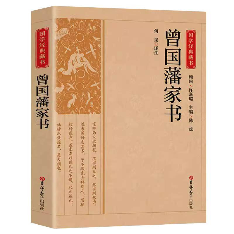 曾国藩家书全集正版原著原文注释译文白话文版完整无删减 家风家训读本 中国历史人物故事名人传记历史文学畅销书排行榜曾国潘全书
