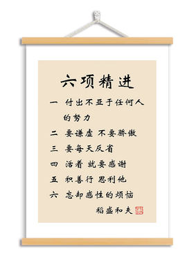 六项精进稻盛和夫字画书房励志标语挂画办公室装饰画客厅激励挂轴