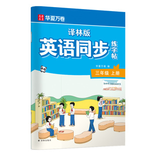 【译林版】2026年春季新版华夏万卷小学英语同步练字帖三年级上册四五六年级小学生专用字帖苏教版江苏教材英文字母单词临摹描红本