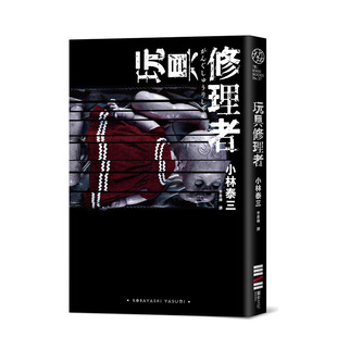 【预售】港台原版 玩具修理者 中文繁体翻译文学 小林泰三 城邦-du步文化 正版进口图书