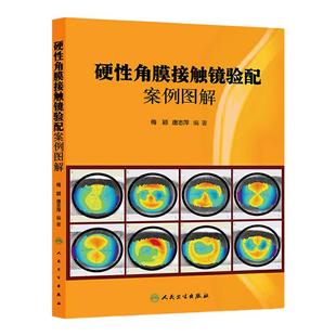硬性角膜接触镜验配案例图解梅颖唐志萍人民卫生出版社跟我学验光师眼科书籍眼镜设备验光配镜书视光学眼视光器械学角膜屈光角膜镜