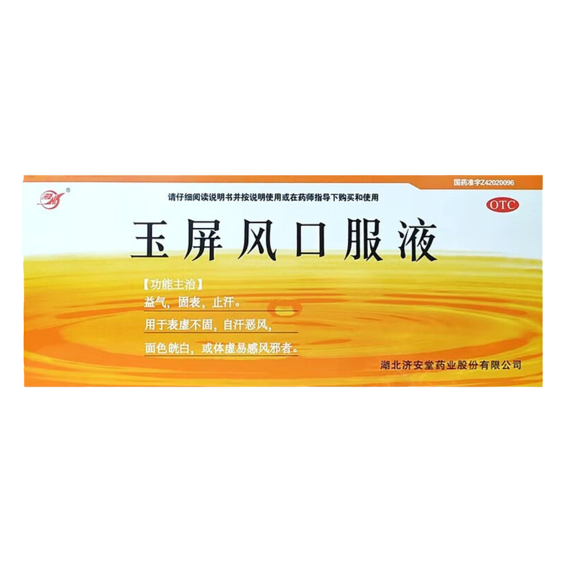 【济安堂】玉屏风口服液10ml*10支/盒