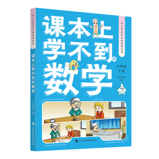 26上新 课本上学不到的数学 六年级上下册 中小学数学分级阅读丛书人文艺术科学遇到的跨学科数学故事新课标